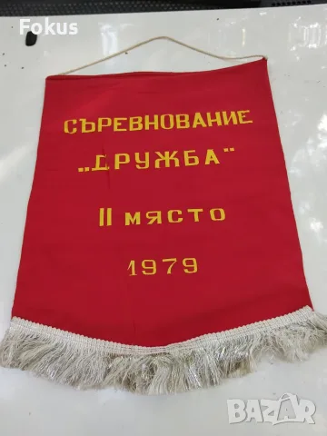 Възпоменателно соц.флагче флаг знаме Дружба 1979 г., снимка 3 - Колекции - 56168055