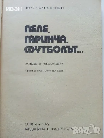 Пеле,Гаринча,Футболът... - Игор Фесуненко - 1972г., снимка 2 - Други - 50241089