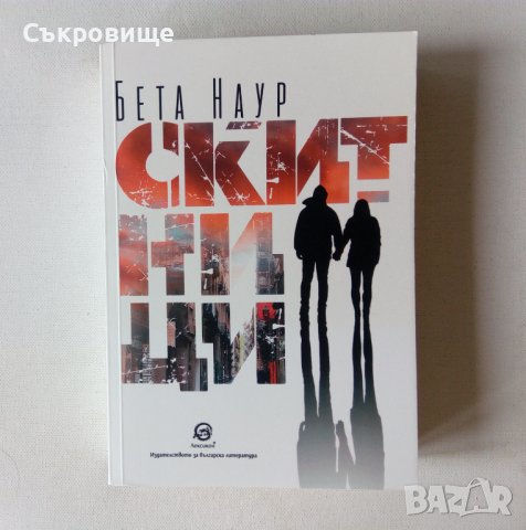 нова нечетена книга под коричната цена Бета Наур Скитници, снимка 1 - Българска литература - 41667074