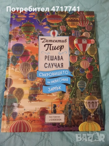 Детектив Пиер решава случая, снимка 2 - Детски книжки - 53221580