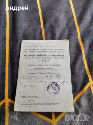 Старо Международно свидетелство за управление на МПС #2 в Други ценни ...