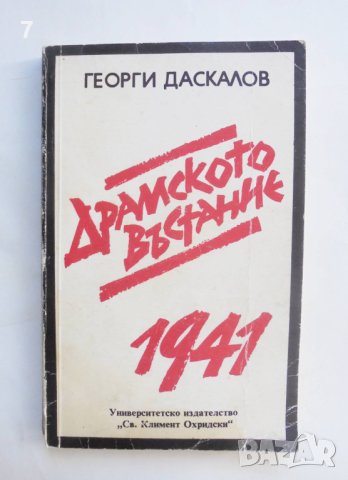 Книга Драмското въстание 1941 Георги Даскалов 1992 г.