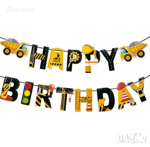 Парти сет украса Строителни машини , Мотори и Полиция, снимка 5 - Други - 42656403