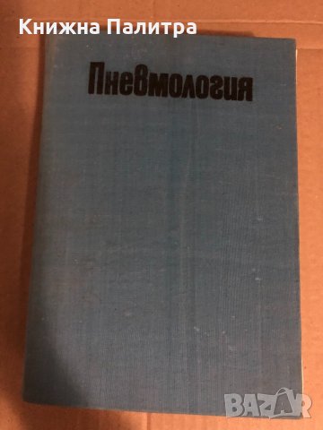 Пневмология -проф. д-р Радан Раданов