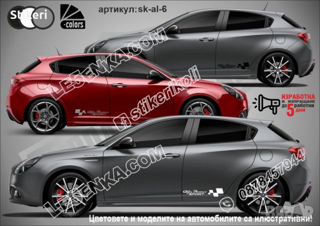 Алфа Ромео Alfa Romeo стикери надписи лепенки фолио SK-AL6