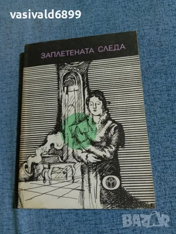 "Заплетената следа"