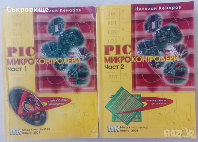 Комплект Николай Кенаров PIC микроконтролери част 1 и част 2