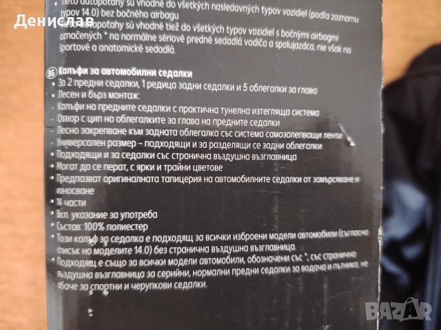 Комплект калъфи за автомобилни седалки, снимка 6 - Аксесоари и консумативи - 52293328