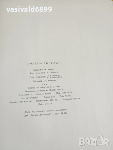 "Учебна рисунка", снимка 11 - Специализирана литература - 53688978