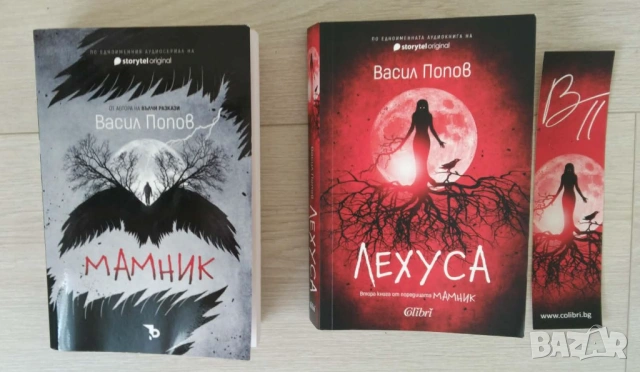 Лехуса и Мамник  - Васил Попов