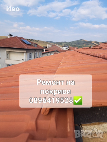 Ремонт на покриви , снимка 1 - Ремонти на покриви - 44815943