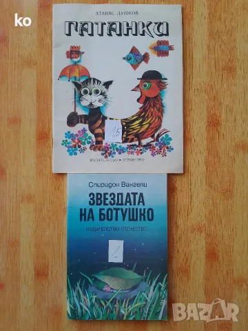 Приказки, стихове и гатанки за деца, снимка 5 - Художествена литература - 53878035