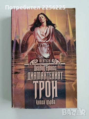 Диамантеният трон ( книга първа )