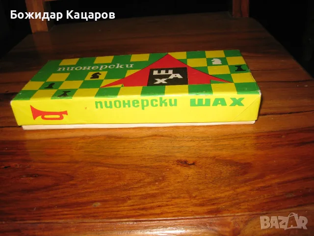 Стар пионерски шах. Шахът, е не различим от нов.  За  Цена -15евро. Пра, снимка 8 - Шах и табла - 55962251