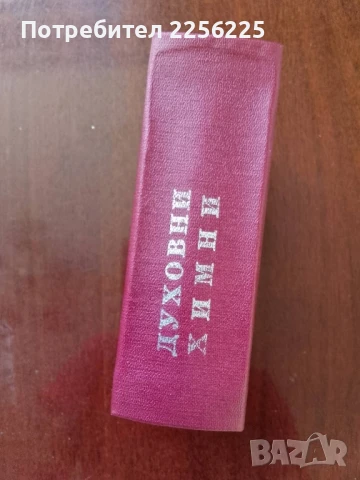 Духовни химни, снимка 6 - Специализирана литература - 50625564