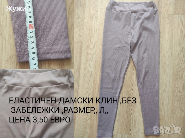 Страхотни дамски клинове и долнища на анцуг, снимка 17 - Клинове - 50008956