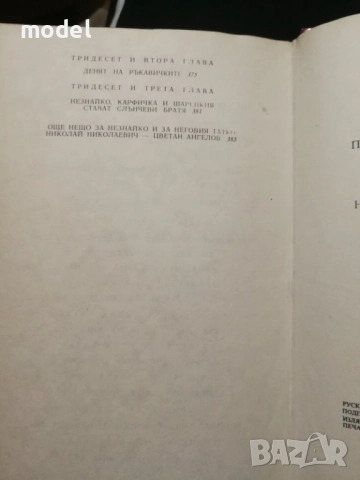 Приключенията на Незнайко и Незнайко в слънчевия град - Николай Носов, снимка 8 - Детски книжки - 51705241