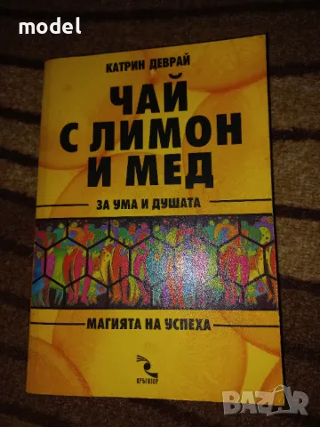Чай с мед и лимон за ума и душата - Катрин Деврай