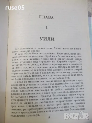 Книга "Руни - Кристофър Фаулър" - 384 стр., снимка 3 - Художествена литература - 56299046