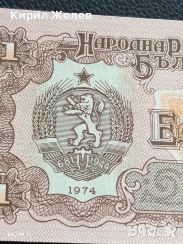 Шест банкноти 1 лев 1974г. НРБ нови в перфектно състояние за КОЛЕКЦИОНЕРИ 50744, снимка 6 - Нумизматика и бонистика - 51271941