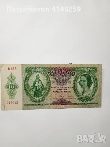 УНГАРИЯ БАНКНОТИ 10 ПЕНГЬО , снимка 2 - Нумизматика и бонистика - 56333794
