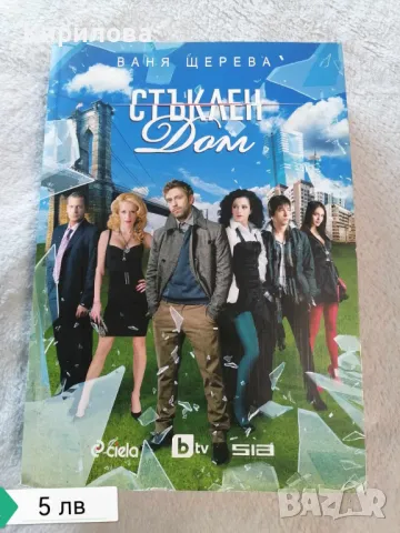 стъклен дом, ваня щерева, снимка 1