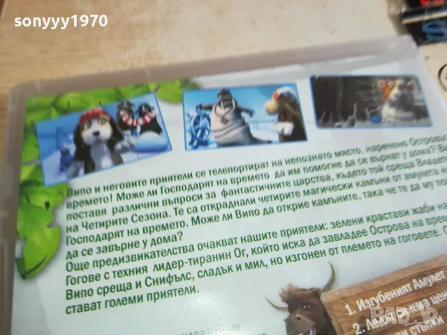 ВИПО И ПРИЯТЕЛИ 4 ДВД 0303251832, снимка 13 - DVD филми - 49348519