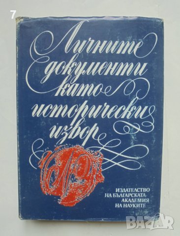 Книга Личните документи като исторически извор 1987 г., снимка 1