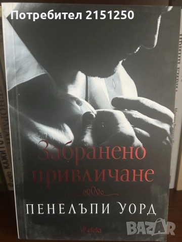Пенелъпи Уорд-Забранено привличане