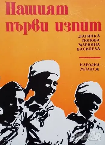 Нашият първи изпит Латинка Попова, Мариана Василева
