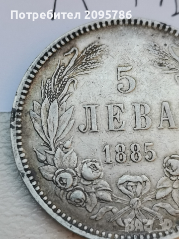 5 лева 1885г Л41, снимка 7 - Нумизматика и бонистика - 44820619