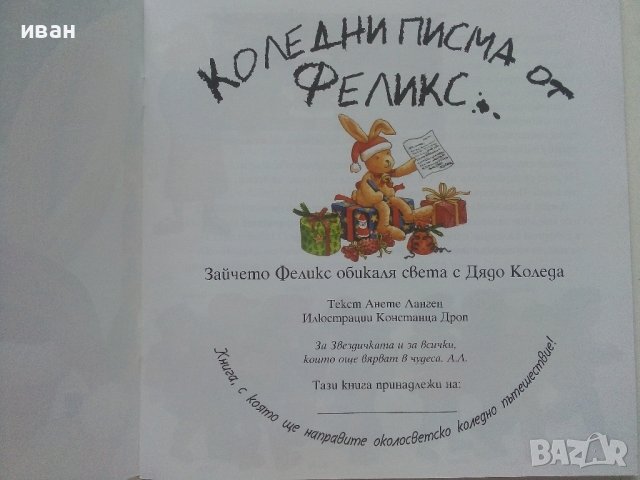 Коледни писма от Феликс - А.Ланген,К.Дроп  - 2015г., снимка 2 - Детски книжки - 41188241