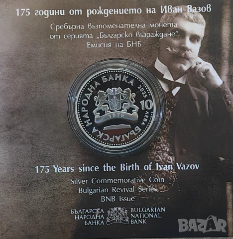 10 лева 2025 година Иван Вазов, снимка 5 - Нумизматика и бонистика - 50956096