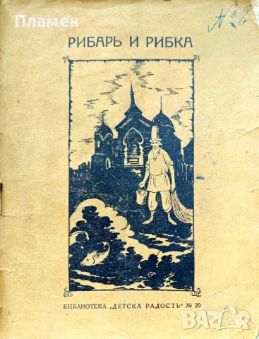 Рибарь и рибка А. С. Пушкинъ /1927/
