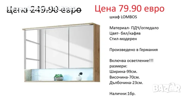 РАЗЧИСТВАМЕ СКЛАДА различни модела горни шкафове за баня от 34.90 евро, снимка 7 - Шкафове - 55750584