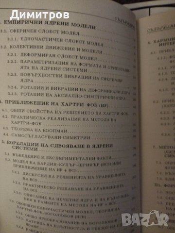 Увод в теоретичната ядрена физика, снимка 3 - Специализирана литература - 41351777