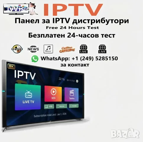 Панел за IPTV дистрибутори
