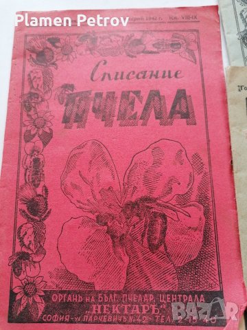 Списания ПЧЕЛА , снимка 2 - Енциклопедии, справочници - 39882649