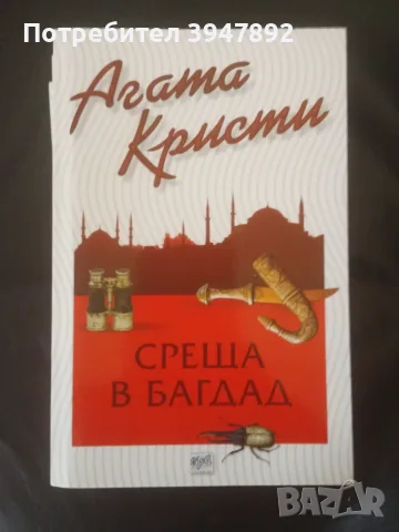  Среща в Багдад Агата Кристи