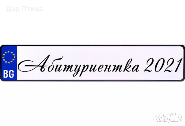 Номер за Сватбена Кола/Номер за Абитуриентска, снимка 4 - Сватбени аксесоари - 23149874