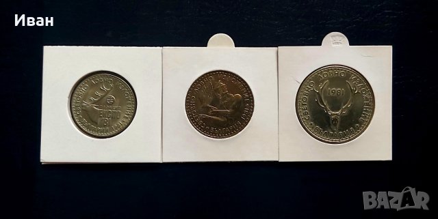Монети Световно ловно изложение 1981, снимка 3 - Нумизматика и бонистика - 41899826
