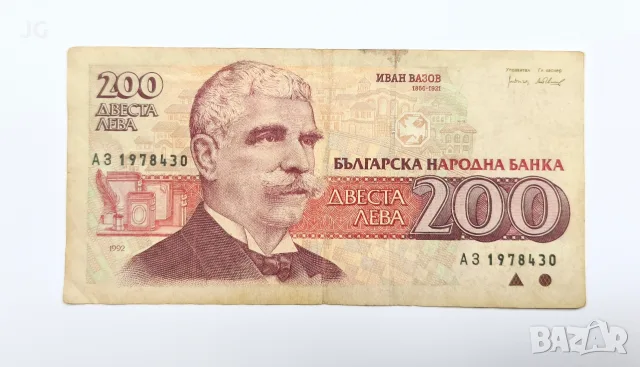 Българска банкнота 200 лева 1992 България Банкнота с Иван Вазов 200 лева България 1992 