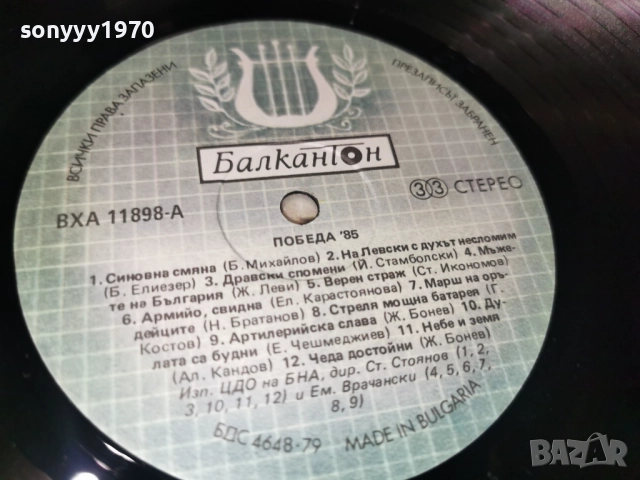 ПОБЕДА 85 2812251917, снимка 9 - Грамофонни плочи - 52922115