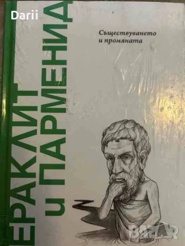 Хераклит и Парменид: Съществуването и промяната- Сандро Палацо