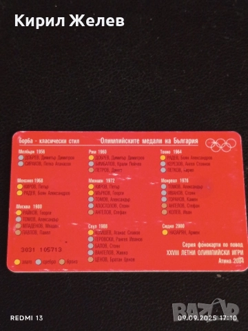 Три фонокарти БУЛ ФОН тема ОЛИМПИЙСКИТЕ МЕДАЛИ НА БЪЛГАРИЯ за КОЛЕКЦИЯ 38137, снимка 9 - Колекции - 51656545