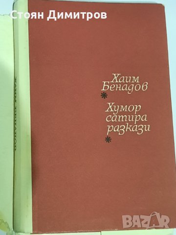 Хаим Бенадов,  избрани творби , снимка 1 - Художествена литература - 40940105