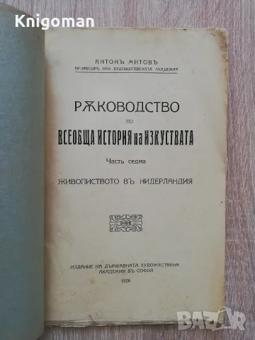 Ръководство по всеобща история на изкуствата, част 5 и 7, Антон Митов, 1926, снимка 3 - Изкуство, музика, кино и фотография - 56124138