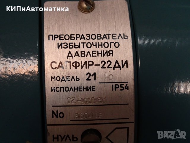 пневматичен преобразувател на налягане Сапфир-22ДИ 2110, снимка 4 - Резервни части за машини - 34650323