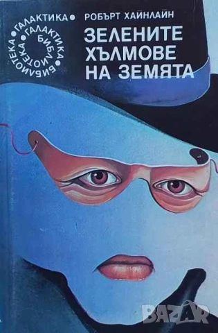 Зелените хълмове на Земята Робърт Хайнлайн