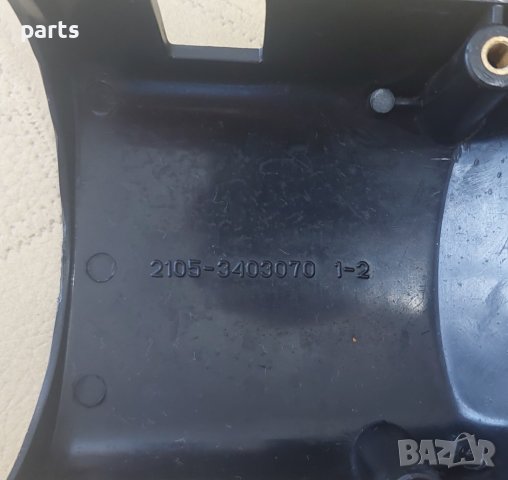 Долна Пластмаса Волан Лада 2105 - 2107 N, снимка 3 - Части - 41656315